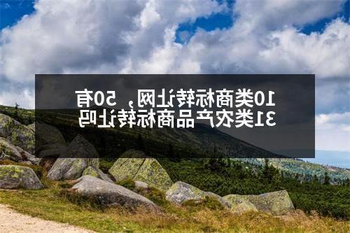 10类商标转让网，50有31类农产品商标转让吗